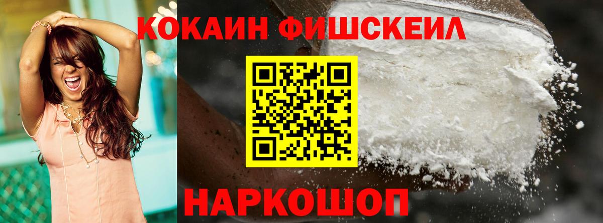 Кокаин Fish Scale Лесозаводск